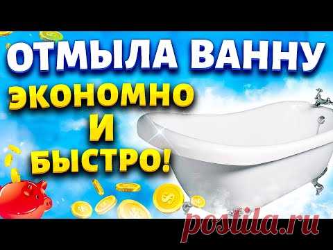 БЕЗ ЕДКОЙ ХИМИИ! Смешала 3 ингредиента и отбелила ванну от желтизны и ржавчины.