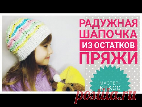 ШАПКА ИЗ ОСТАТКОВ ПРЯЖИ //Ну Ооочень просто)) // МК