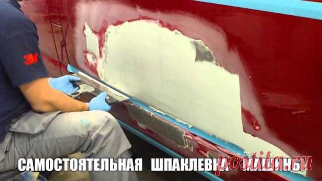 Как зашпаклевать кузов автомобиля. Самостоятельная шпаклевка машины

Зашпаклевать кузов автомобиля самому вовсе не сложно. Нужно лишь набраться терпения, проявить старательность и точно выполнять все рекомендации.

Готовим поверхность
Показать полностью…