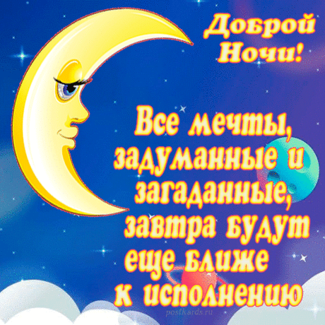 День прошел. Доброй ночи.
Пожелаю от души
Снов хороших, добрых, сочных.
Если вспомнишь — запиши.