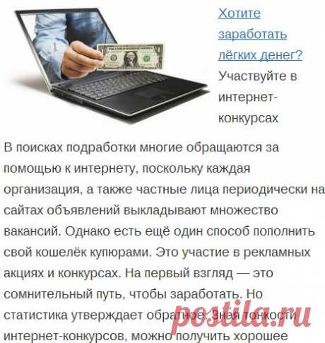 Хотите заработать лёгких денег?Как заработать в интернете без определенных знаний.