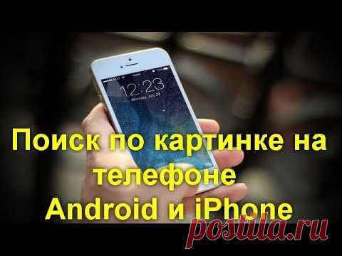 Поиск по картинке на телефоне Android и iPhone