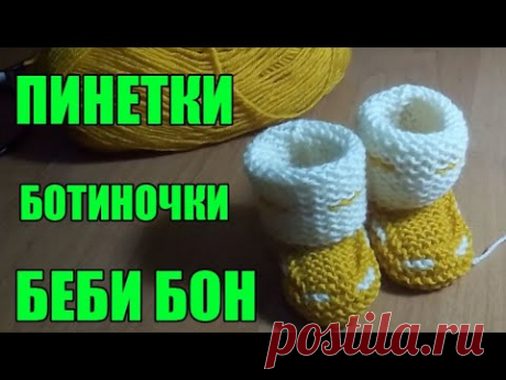 ПИНЕТКИ САПОЖКИ ДЛЯ БЕБИ БОН