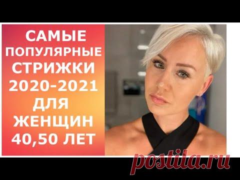 САМЫЕ ПОПУЛЯРНЫЕ СТРИЖКИ 2020-2021 ЖДЯ ЖЕНЩИН 40, 50 ЛЕТ.
