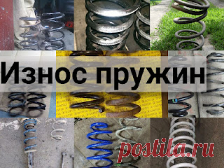 Износ пружин причины, как защитить поклоны от износа, виды https://przhnsgc.blogspot.com/2022/04/iznos-pruzhin.html
