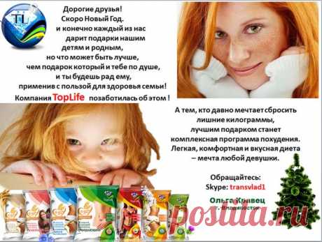 Компания «TopLife» не перестает делать великолепные подарки!
В честь празднования нового года - с 17 по 27 декабря 2015г. покупая три пачки Fit Cocktail ЛЮБОГО вида, вы получаете одну пачку, любого коктейля в ПОДАРОК!
Спешите! АКЦИЯ ограничена!
Обращайтесь в Skype: transvlad1
Ольга Кравец