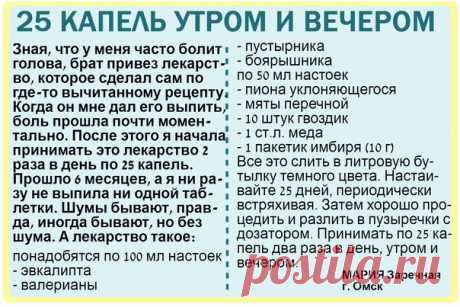 25 капель с утра и вечерком и головных болей как не бывало