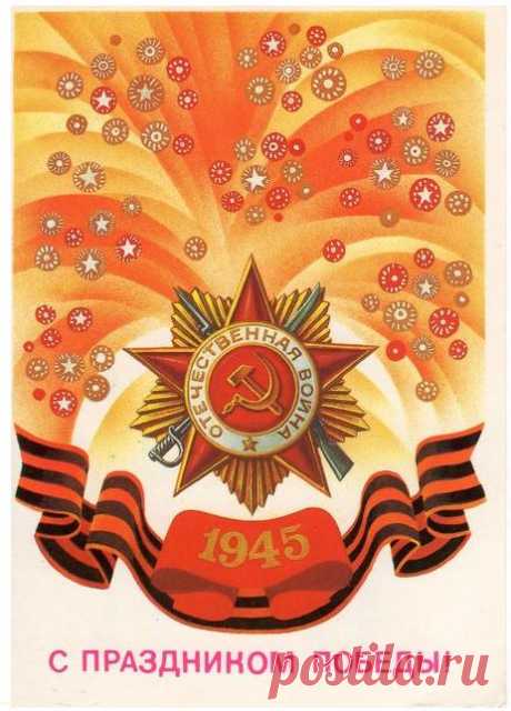 С праздником Победы! Почтовая открытка. Худ. Е. Квавадзе. Изд. Министерство связи СССР. 1988. МПФГ (Московская печатная фабрика Гознака). Тир. 7,9 млн.