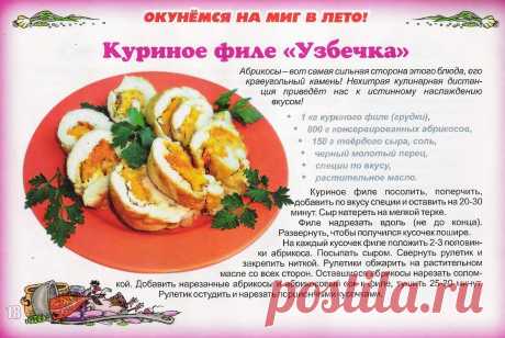 Куриное филе "Узбечка"