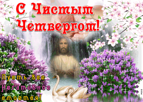Чистый четверг уже настал!
Очистить нужно душу, тело,
Вперед купаться, стал и мал,
Взойти ведь солнце не успело!