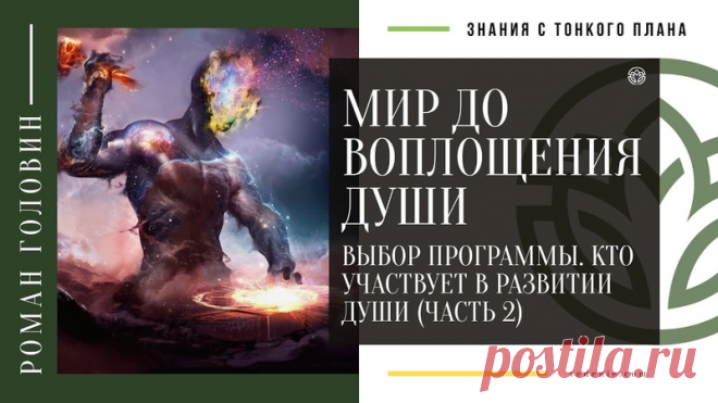 МИР ДО ВОПЛОЩЕНИЯ ДУШИ. Выбор Программы. Кто участвует в развитии души (ЧАСТЬ 2)
https://youtu.be/iaUvJA3YdJI
Распространяйте репостами
#перевоплощение #душачеловека #выборсудьбы #развитиедуши #тонкийплан