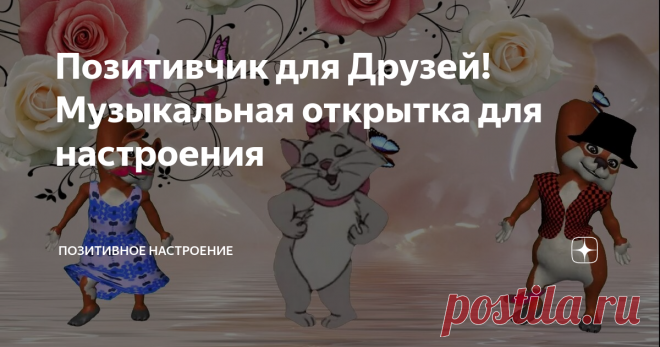 Позитивчик для Друзей! Музыкальная открытка для настроения