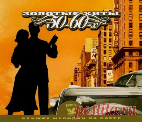Золотые хиты 50 – 60-х - Лучшие мелодии на свете (3CD) Mp3 Лучшие инструментальные хиты 50–60-х годов. Для всех любителей и ценителей инструментальной музыки. Расслабьтесь под звуки этой прекрасной музыки и отдохните. Приятного прослушивания!Исполнитель: Various ArtistНазвание: Золотые хиты 50 – 60-х - Лучшие мелодии на свете (3CD)Дата релиза: 2019Жанр: