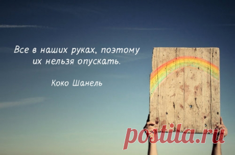 Цитаты, умные мысли / Pinme
