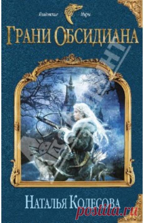 Давным-давно народ Волков пришел сюда в поисках лучшей доли, безопасности и мира. Поселившись на правом берегу могучей реки Обсидиан, оборотни заключили союз с людьми и стали пограничниками. Вот только за охрану границ людям надо платить, и цена высока – каждый год в замок пограничников отправляется семь девушек-невест. Но однажды с ними пришла и восьмая – тихая и незаметная калека Инга добровольно последовала за своей сестрой в холодный край.