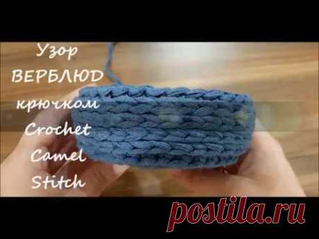 Узор ВЕРБЛЮД 🐫 крючком по кругу  из трикотажной пряжи. Crochet Camel Stitch - YouTube Благодарю за ЛАЙК и ПОДПИСКУ !
Узор &quot;верблюд&quot; или &quot;косичка&quot; очень просто вяжется и эффектно смотрится связанный как из трикотажной пряжи, так и из шнура.
Подойдет для вязания подставок под горячее, ковров, корзинок, сумочек.
#узорыкрючком #узорверблюдкрючком #узоркосичка