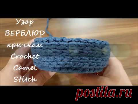 Узор ВЕРБЛЮД 🐫 крючком по кругу  из трикотажной пряжи. Crochet Camel Stitch - YouTube Благодарю за ЛАЙК и ПОДПИСКУ !
Узор "верблюд" или "косичка" очень просто вяжется и эффектно смотрится связанный как из трикотажной пряжи, так и из шнура.
Подойдет для вязания подставок под горячее, ковров, корзинок, сумочек.
#узорыкрючком #узорверблюдкрючком #узоркосичка