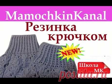 Рельефная резинка крючком Новый подход! Рельефный столбик с вытянутой петли