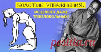 Шесть золотых упражнений легендарного профессора Кацудзо Ниши! Японский целитель спасает. Так вот в чём причина многих болезней...