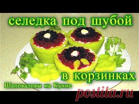 Салат шуба,  2021, #Праздничный_стол