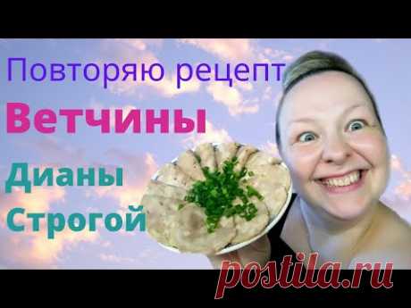Повторяю рецепт ветчины Дианы Строгой! Ветчину варю в Мультиварке 🥩 - YouTube