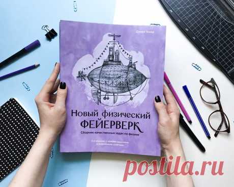 Полезная и увлекательная книга для всех, кто любит физику! Джирл Уокер — ученый, влюбленный в физику. Чтобы увлечь своих студентов, он собрал коллекцию необычных задач. Так родился сборник «Физический фейерверк». Эта книга не похожа на обычные школьные задачники и пособия для подготовки к ЕГЭ — в ней описаны реальные природные или экспериментальные ситуации. Это способ понять, что такое физика, чем и как она занимается. Впервые книга была напечатана в 1975 году. В советское время задачник…