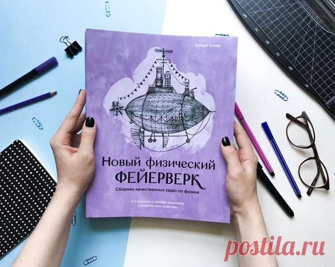 Полезная и увлекательная книга для всех, кто любит физику! Джирл Уокер — ученый, влюбленный в физику. Чтобы увлечь своих студентов, он собрал коллекцию необычных задач. Так родился сборник «Физический фейерверк». Эта книга не похожа на обычные школьные задачники и пособия для подготовки к ЕГЭ — в ней описаны реальные природные или экспериментальные ситуации. Это способ понять, что такое физика, чем и как она занимается. Впервые книга была напечатана в 1975 году. В советское время задачник…
