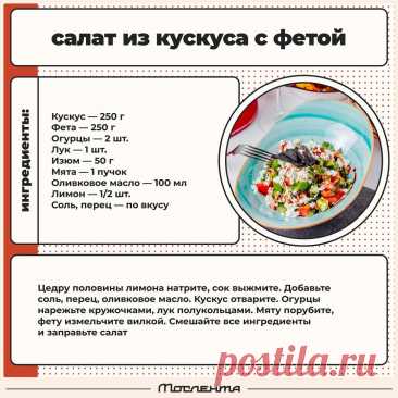 Салат из кускуса с фетой