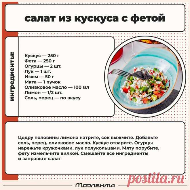 Салат из кускуса с фетой