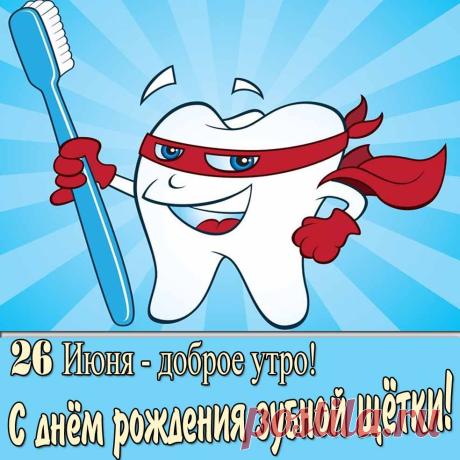 С днем рождения нашего главного борца с кариесом! Пусть твоя щетина всегда будет в форме, а паста — самой вкусной! Открытки на День рождения зубной щетки!