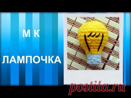 МАСТЕР-КЛАСС: Брелок вязаный крючком. ЛАМПОЧКА амигуруми. Вязаная игрушка. Для начинающих.