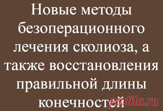 Новые методы безоперационного лечения сколиоза, а также восстановления правильной длины конечностей
Международный Медицинский многопрофильный центр (г. Хайфа, Израиль) Инновационная разработка компании Эллипс Технологии, уже введенная в медицинскую практику нашего медцентра — неинвазивные регулируемые, с дистанционным управлением, имплантаты для широкого спектра спинальной хирургии и...
Читай дальше на сайте. Жми подробнее ➡