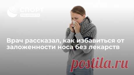 Как избавиться от заложенности носа без лекарств

Простые приемы, которые помогут избавиться от насморка



Если вы страдаете от заложенности носа, массаж придаточных пазух носа поможет снизить давление, которые вы испытываете при заложенности пазух.
Массаж лобной пазухи носа Народная медицина — рецепты, советы, способы, cекреты и народные средства.