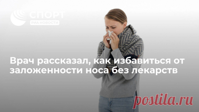 Как избавиться от заложенности носа без лекарств

Простые приемы, которые помогут избавиться от насморка



Если вы страдаете от заложенности носа, массаж придаточных пазух носа поможет снизить давление, которые вы испытываете при заложенности пазух.
Массаж лобной пазухи носа Народная медицина — рецепты, советы, способы, cекреты и народные средства.
