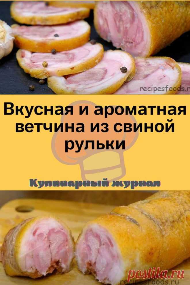 Вкусная и ароматная ветчина из свиной рульки