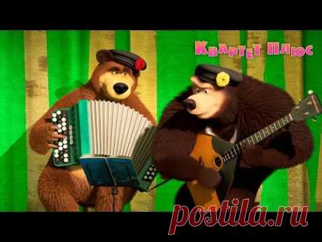 Маша и Медведь - Квартет плюс (Cерия 68) Премьера! ⚡️ Новая серия!
