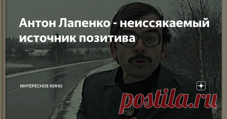 Антон Лапенко - неиссякаемый источник позитива Поклонники творчества Антона Лапенко называют его Гайдаем двадцать первого века. Доля истины в таком сравнении есть. Антон, несомненно, талантливый человек, он сумел за рекордно короткий промежуток времени завоевать инстаграм и ютуб. В своих комедийных роликах актёр, контент-мейкер и