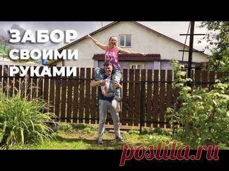 Забор своими руками дешево и красиво I Привет Сосед