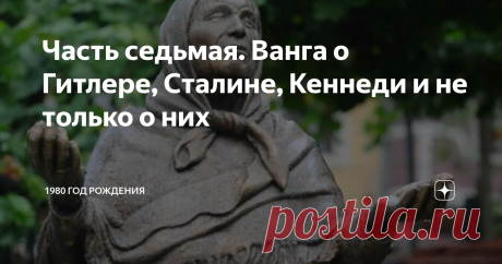 Часть седьмая. Ванга о Гитлере, Сталине, Кеннеди и не только о них Наблюдавший за Вангой болгарский ученый Георгий Лозанов отметил  более 7000 случаев ее сбывшихся предсказаний.
А это составляет порядка 80% и далеко выходит за границы случайных совпадений.
Сегодня поговорим о встрече Ванги с Гитлером.
1. О Гитлере