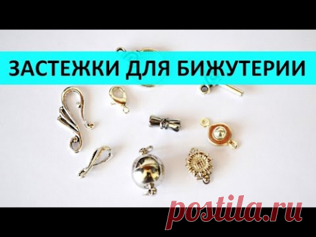 Бижутерия своими руками для начинающих. 4 урок: застежки