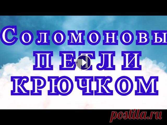 Соломоновы петли крючком - Мастер-класс + подборка идей (в конце видео) Мастер-класс как связать Соломоновы петли (узел) крючком и узор из них по схеме....