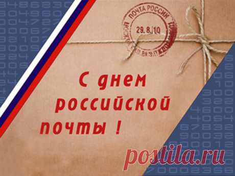 Вам поздравление, и срочно!
Поздравим с Днем российской почты
И пожелаем коллективу
Всегда трудиться с позитивом.
