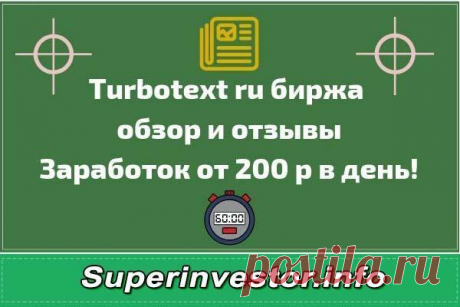 turbotext ru обзор отзывы как зарегистрироваться и зарабатывать