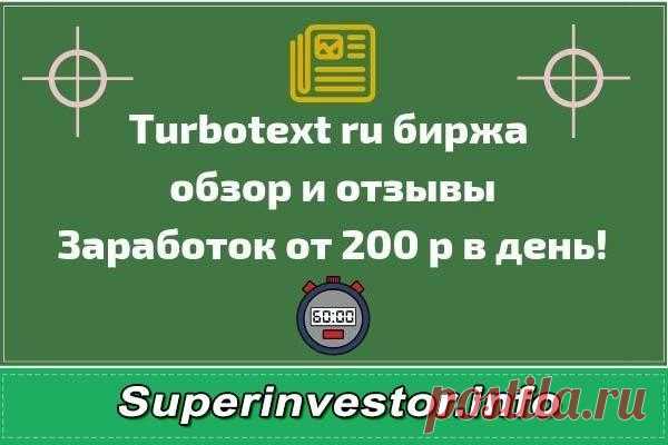 turbotext ru обзор отзывы как зарегистрироваться и зарабатывать
