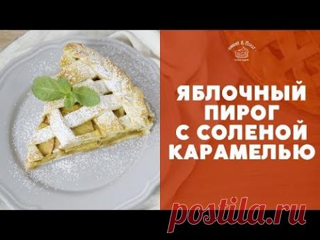 Пирог с яблоками и соленой карамелью [sweet &amp; flour]