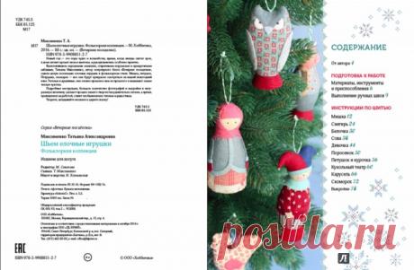 Иллюстрация 1 из 5 для Шьем елочные игрушки. Фольклорная коллекция - Татьяна Максименко | Лабиринт - книги. Источник: Лабиринт