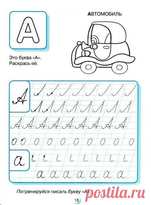 Как правильно писать буквы. Прописи для детей 6-7 лет.
