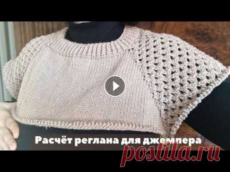 Джемпер спицами с ажурными рукавами. Вязание реглана сверху с ростком Вязание джемпера сверху вниз с регланом начинается с точного расчёта петель. В этом видео рассказываю как рассчитала реглан согласно своей плотности в...