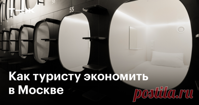 Как туристу сэкономить на поездке в Москву Снимать дешевое жилье, недорого есть и бесплатно развлекаться