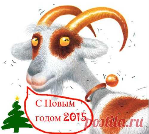 С Новым 2015